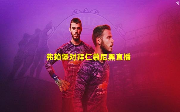 弗赖堡对拜仁慕尼黑直播