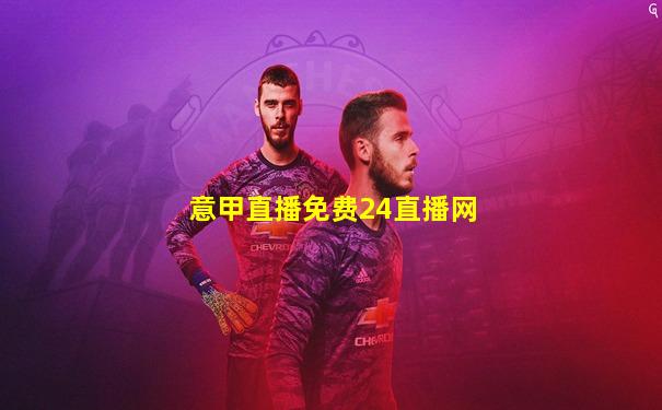 意甲直播免费24直播网