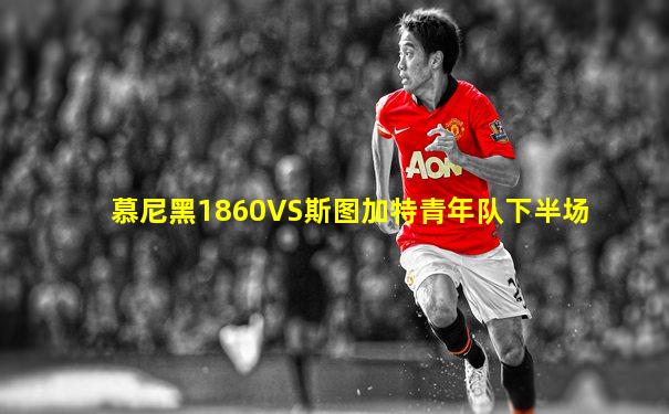 慕尼黑1860VS斯图加特青年队下半场