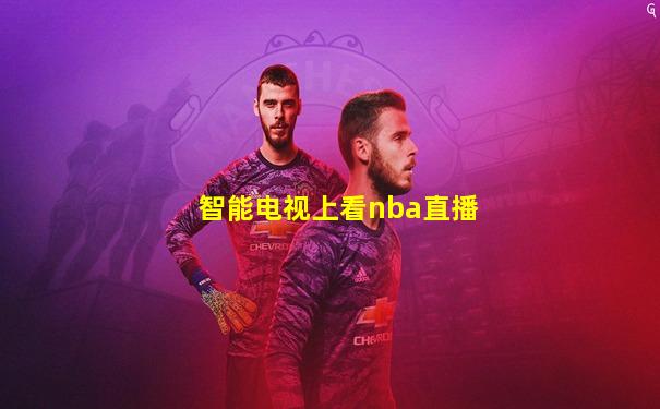 智能电视上看nba直播