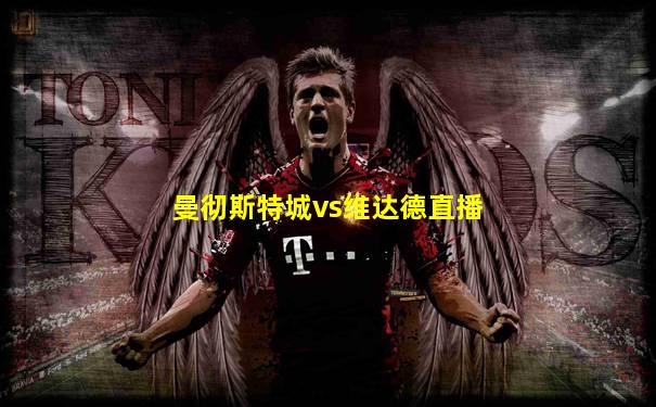 曼彻斯特城vs维达德直播