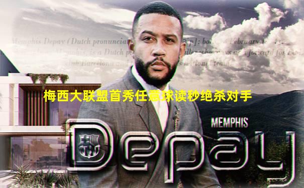 梅西大联盟首秀任意球读秒绝杀对手