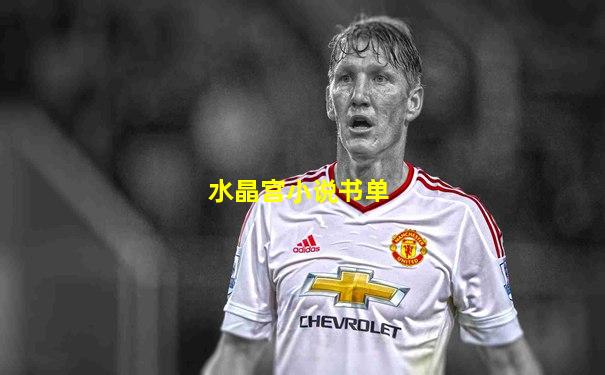 水晶宫小说书单