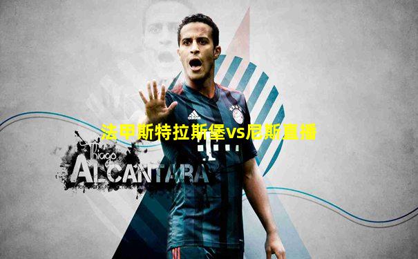 法甲斯特拉斯堡vs尼斯直播