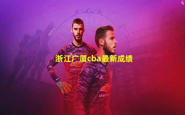 浙江广厦cba最新成绩