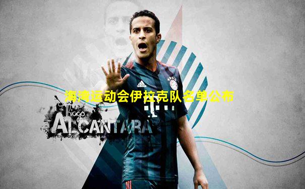 海湾运动会伊拉克队名单公布