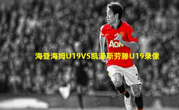 海登海姆U19VS凯泽斯劳滕U19录像