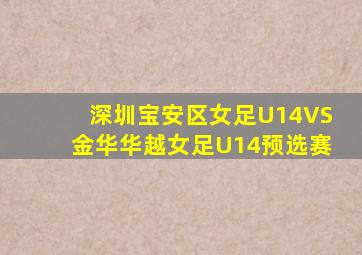 深圳宝安区女足U14VS金华华越女足U14预选赛