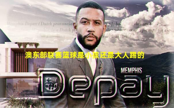 澳东部联赛篮球是小孩还是大人踢的