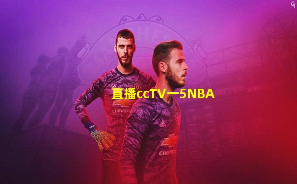 直播ccTV一5NBA