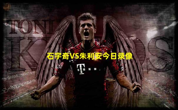 石宇奇VS朱利安今日录像