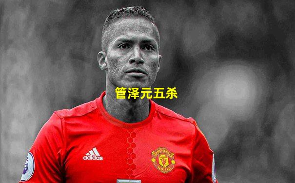 管泽元五杀