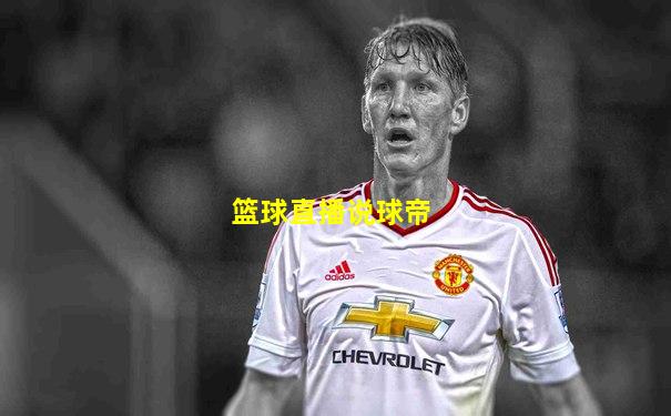 篮球直播说球帝