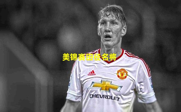 美锦赛田径名将