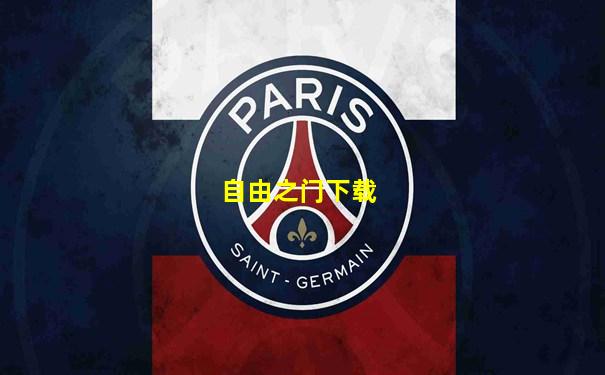 自由之门下载