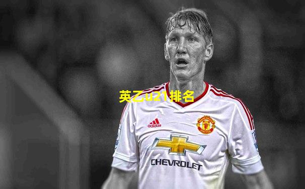英乙u21排名