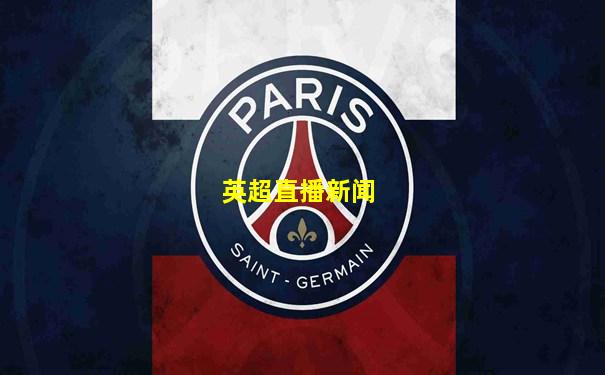 英超直播新闻
