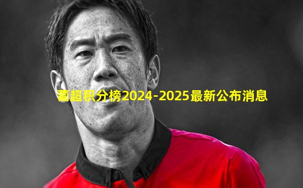 葡超积分榜2024-2025最新公布消息