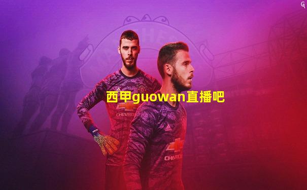西甲guowan直播吧