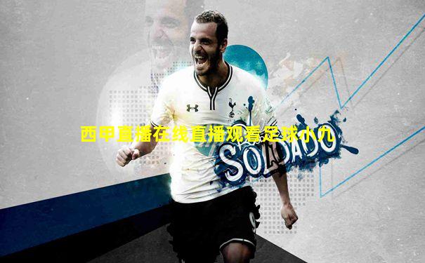 西甲直播在线直播观看足球小九