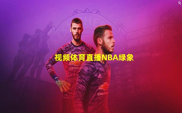 视频体育直播NBA绿象