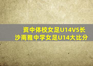 资中体校女足U14VS长沙南雅中学女足U14大比分