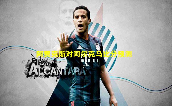 阿贾克斯对阿尔克马比分预测