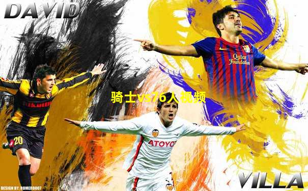 骑士vs76人视频